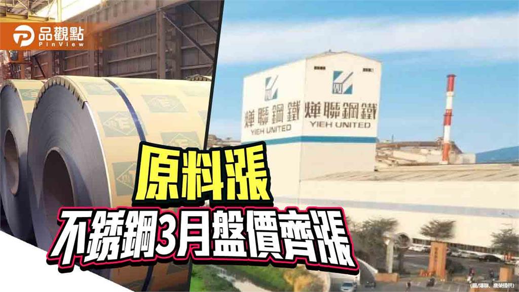 原料成本推升 不銹鋼廠3月盤價同步調漲