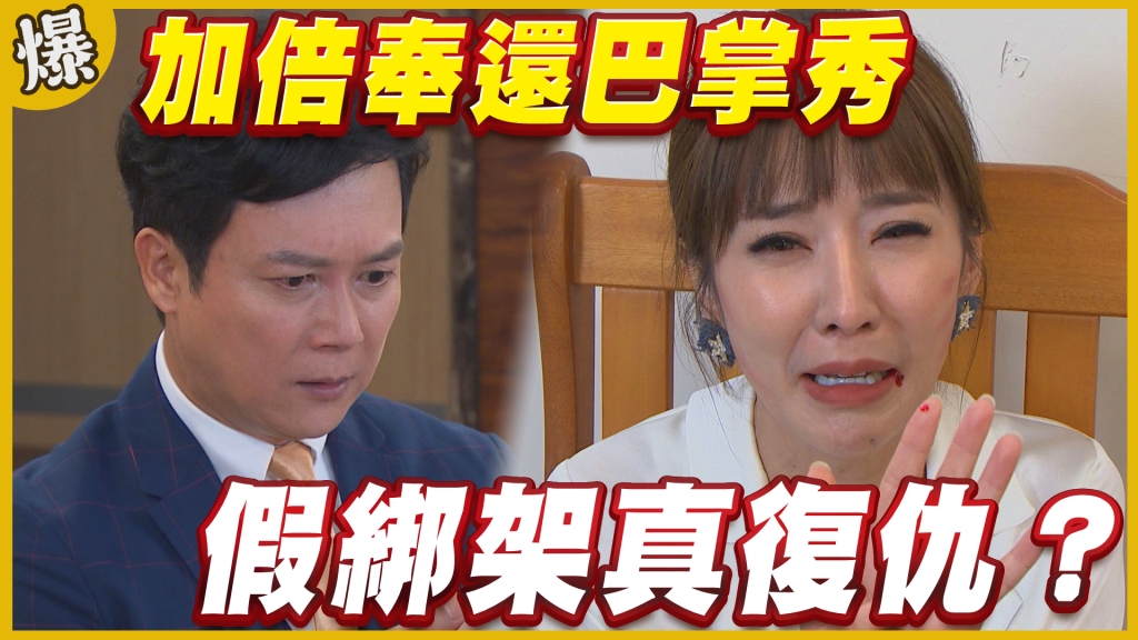 《黃金歲月-EP290精采片段》加倍奉還巴掌秀   假綁架真復仇？