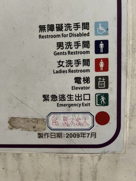 校園貼"留島不留人"　網友嗆比照中國"監獄住好住滿"