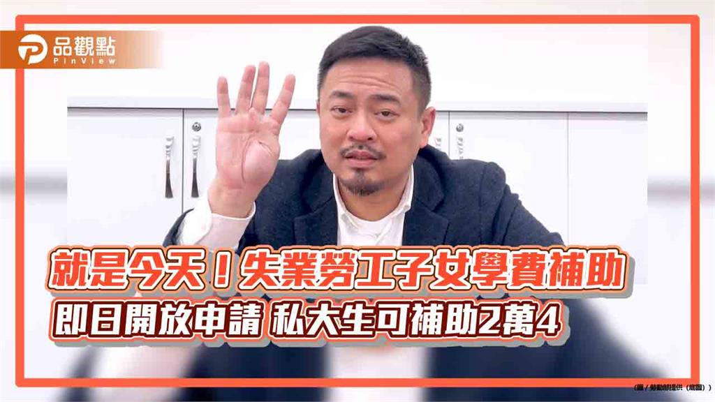 就是今天！失業勞工子女學費補助 即日起可申請 私大生補助2萬4