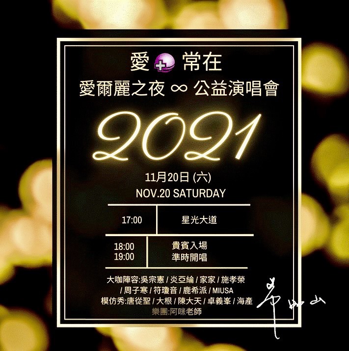 2021愛常在．愛爾麗之夜∞公益演唱會 11/20台南市文化中心開唱