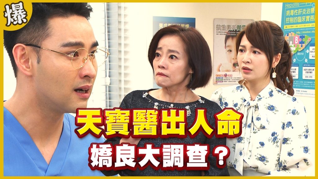 《黃金歲月-EP193精采片段》天寶醫出人命   嬌良大調查？