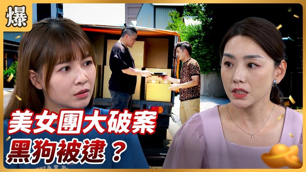 《好運來-EP177精彩片段》美女團大破案 黑狗被逮?