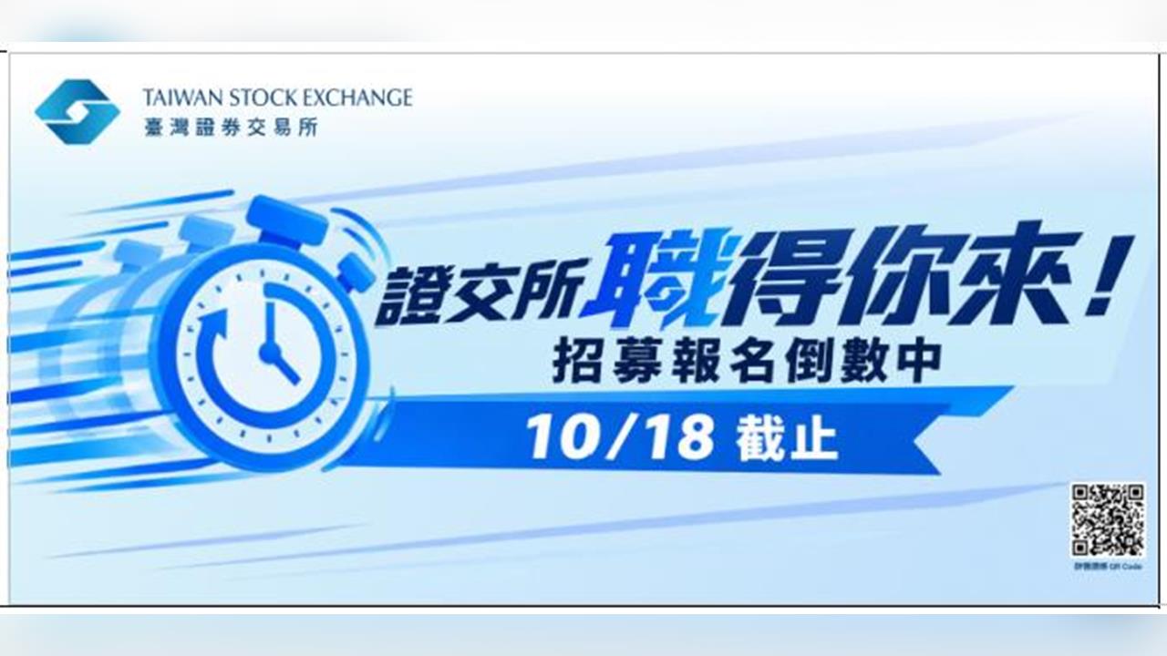 證交所招募倒數計時！    「職得你來」探索多元未來