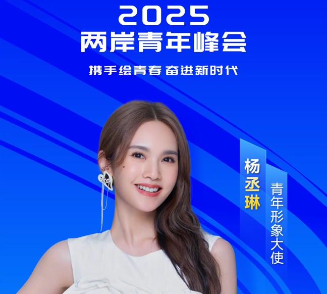 快新聞/配合武統?楊丞琳3度任「兩岸青年峰會」形象大使 陸委會出手了