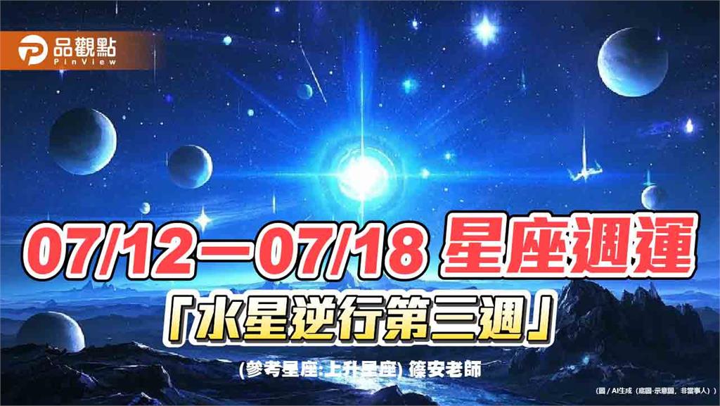 07/12－07/18 星座週運「水星逆行第三週」