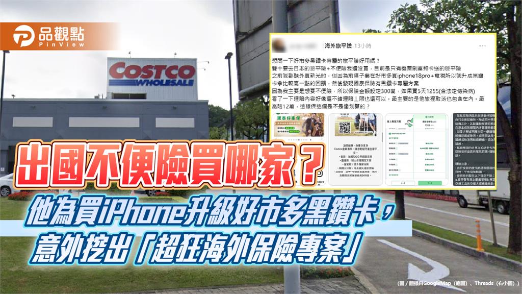 出國不便險買哪家？他為買iPhone升級好市多黑鑽卡　意外挖出「超狂海外保險專案」