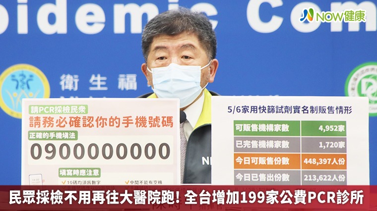 民眾採檢別再往大醫院跑! 全台增199家公費PCR診所