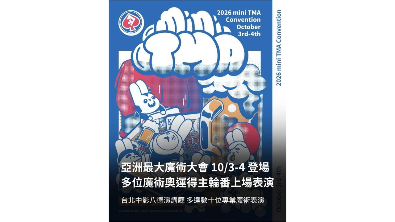 日韓台頂尖魔術師齊聚台北　2026 mini TMA 國際魔術大會