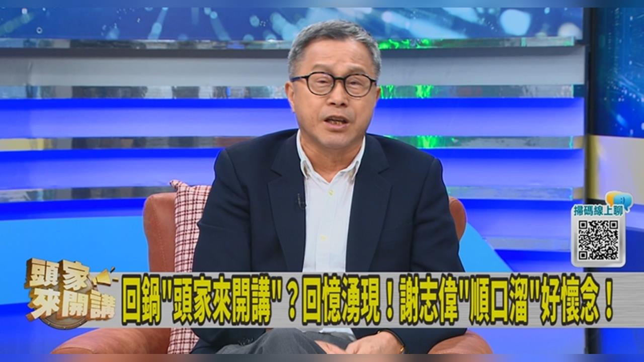 頭家講(影)／獨家專訪！謝志偉回娘家！經典「順口溜」再現！