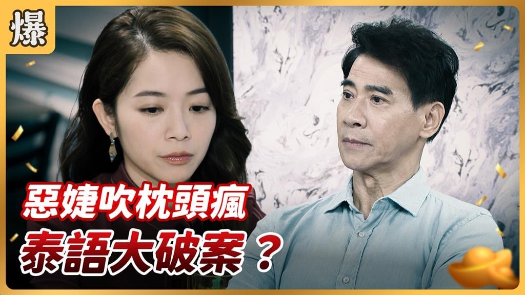 《好運來-EP224精彩片段》惡婕吹枕頭瘋 泰語大破案？