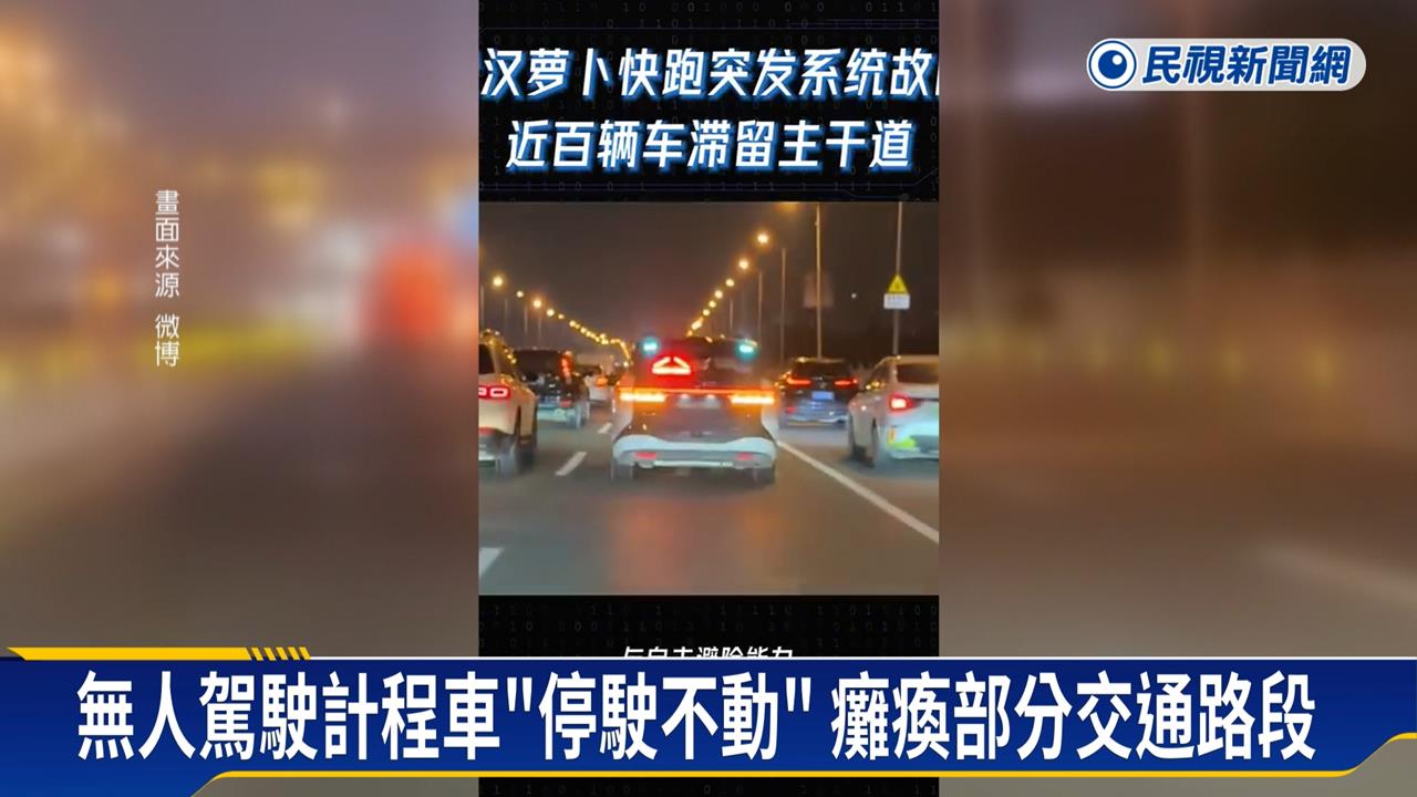 「蘿蔔快跑」不跑了！百度「無人計程車」大出包　　湖北武漢市交通癱瘓