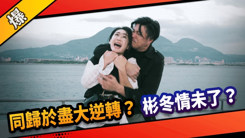 《市井豪門-EP280精采片段》同歸於盡大逆轉？  彬冬情未了？       