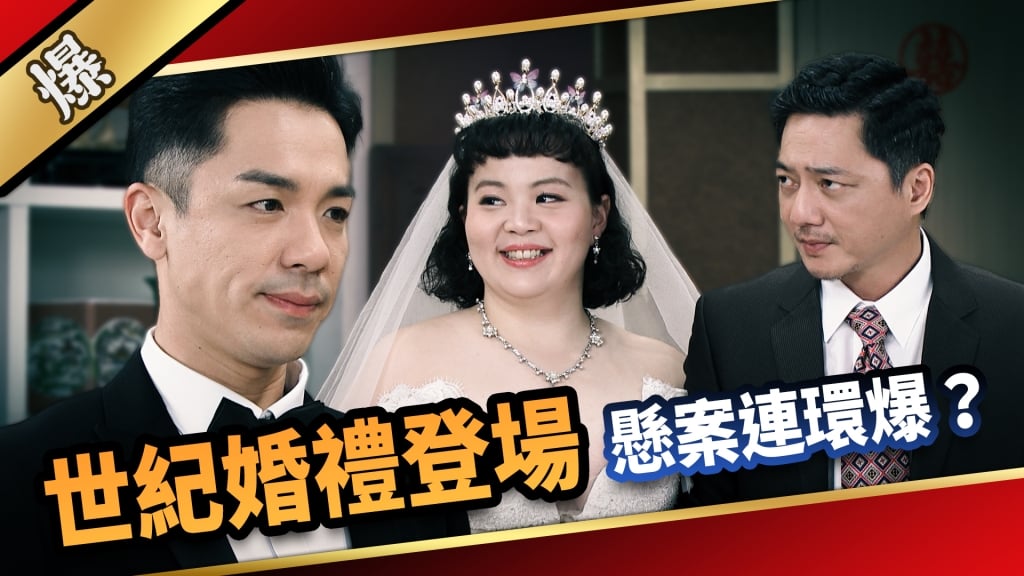 《愛的榮耀-EP92精采片段》世紀婚禮登場  懸案連環爆？