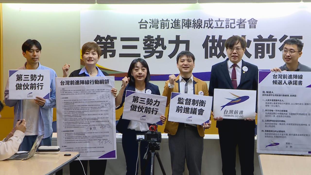 快新聞/本土第三勢力大集結!「台灣前進陣線」今成立 全力備戰2026選舉