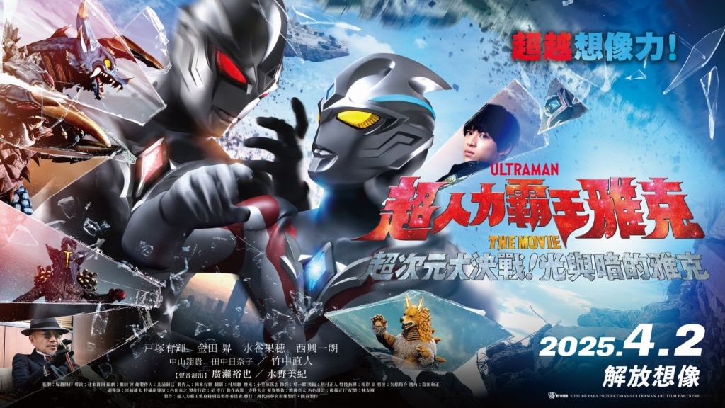 《超人力霸王雅克 THE MOVIE 超次元大決戰！光與暗的雅克》正式登場—傳說英雄迎戰終極黑暗，全新劇場版震撼上映！