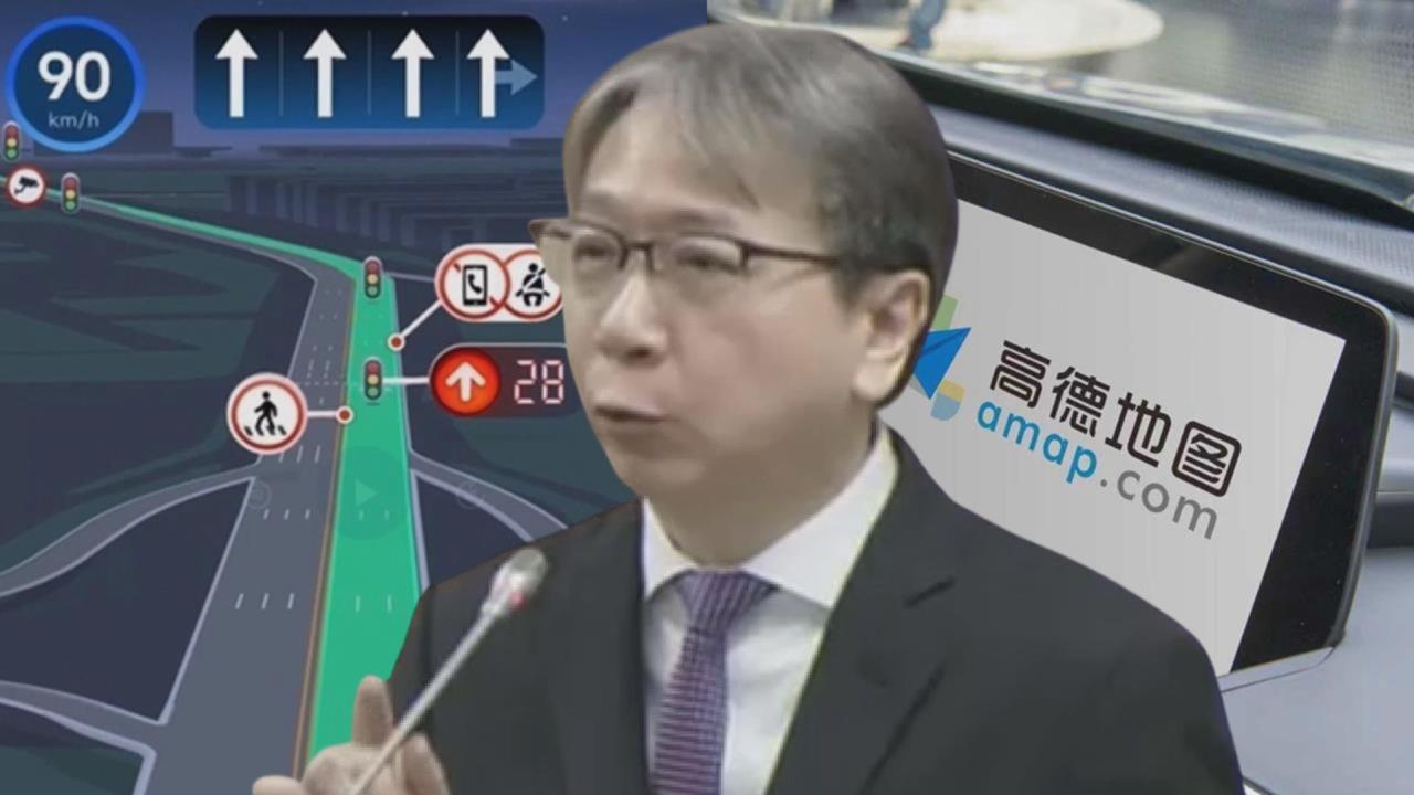 APP關掉仍偷傳資料回中國？國安局揭高德地圖資安漏洞