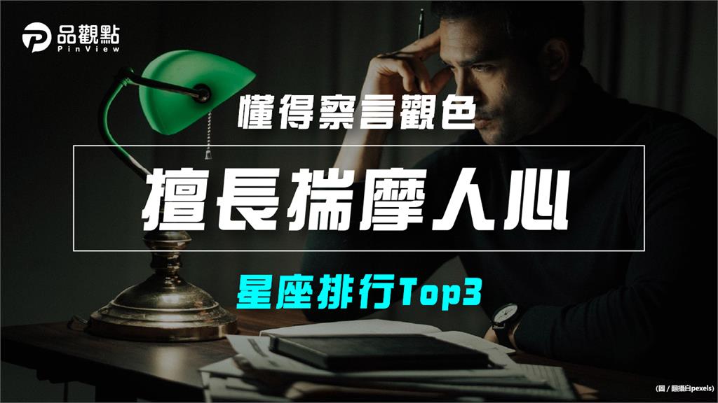 【星座排行】：「這些星座」就是「擅長揣摩人心」？