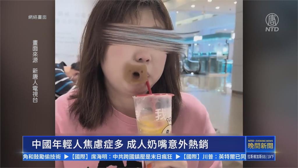 中國「成人奶嘴」風潮掀起　安撫青年爆棚焦慮感