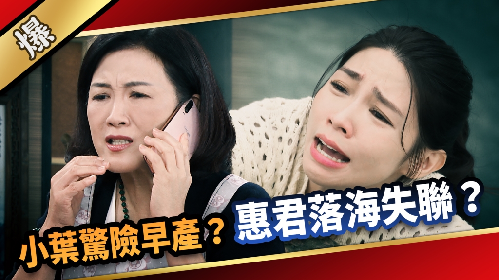 《愛的榮耀-EP268精彩片段》小葉驚險早產？ 惠君落海失聯？