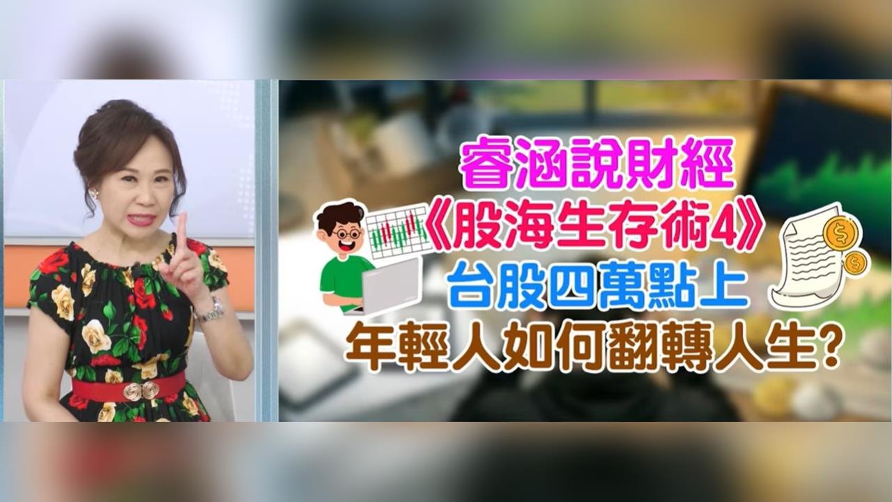 股海生存術4 年輕人想離職炒股 是翻身?還是韭菜?