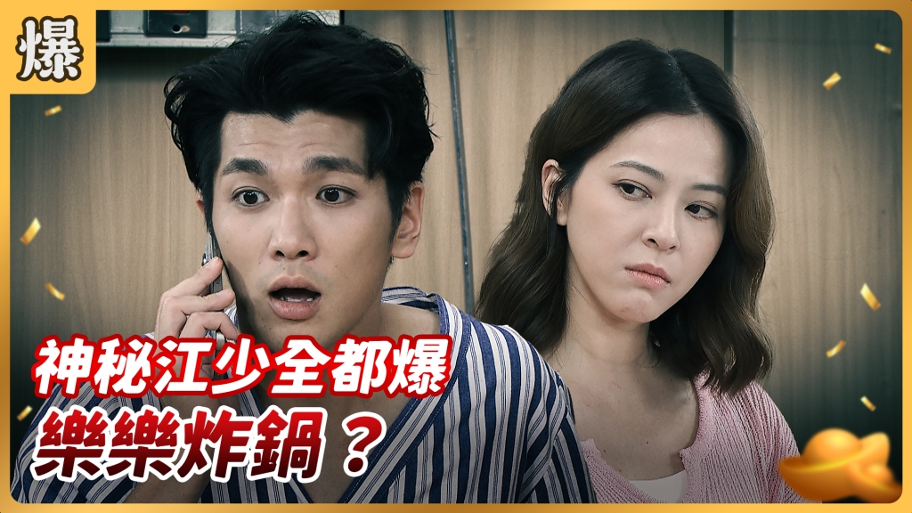 《好運來-EP119精彩片段》神秘江少全都爆 樂樂炸鍋？