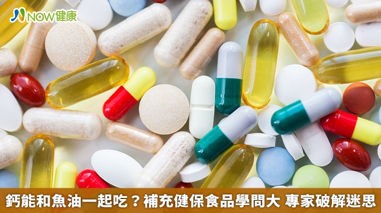 鈣能和魚油一起吃？補充健保食品學問大　專家破解迷思