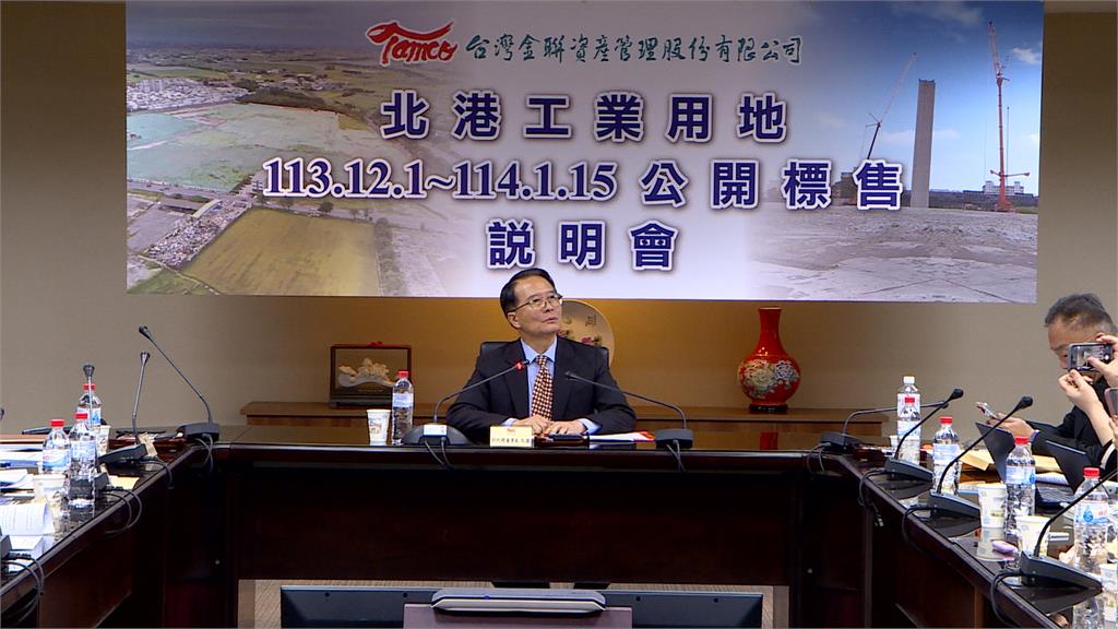 甩董座人事風波！台金聯重標售北港工業用地　底價32.3億