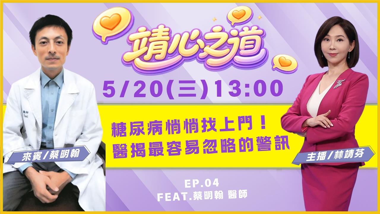 《靖心之道》EP4 週三13:00！靖芬與蔡明翰醫師帶你找到健康！