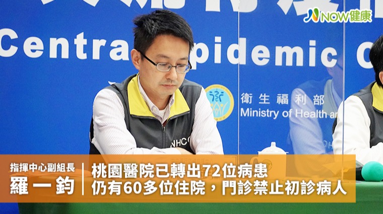 部桃群聚陳時中說第1波採檢結束 住院病患已移出72人