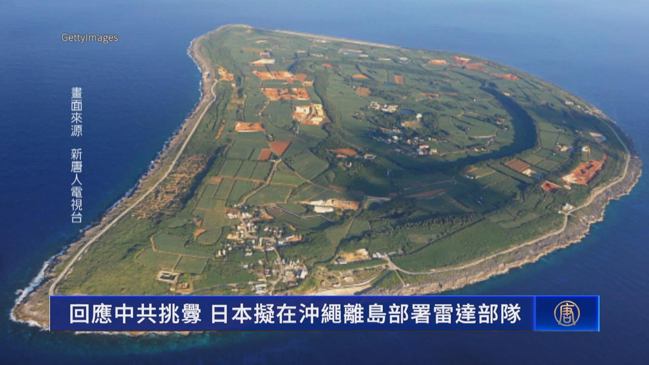 中日緊張！  日本在沖繩部署雷達  加強監視中國軍機