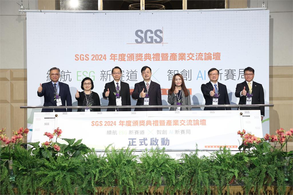 SGS 2024年度頒獎典禮暨產業交流論壇盛大舉行，表彰企業雙軸轉型與ESG實踐