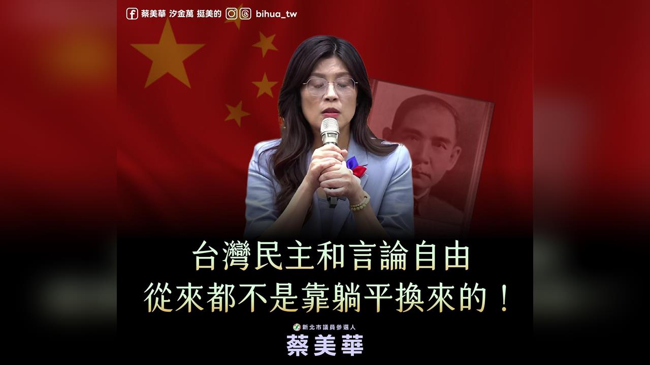 批國民黨「躺平」主張　蔡美華：弱化台灣自我防衛意識