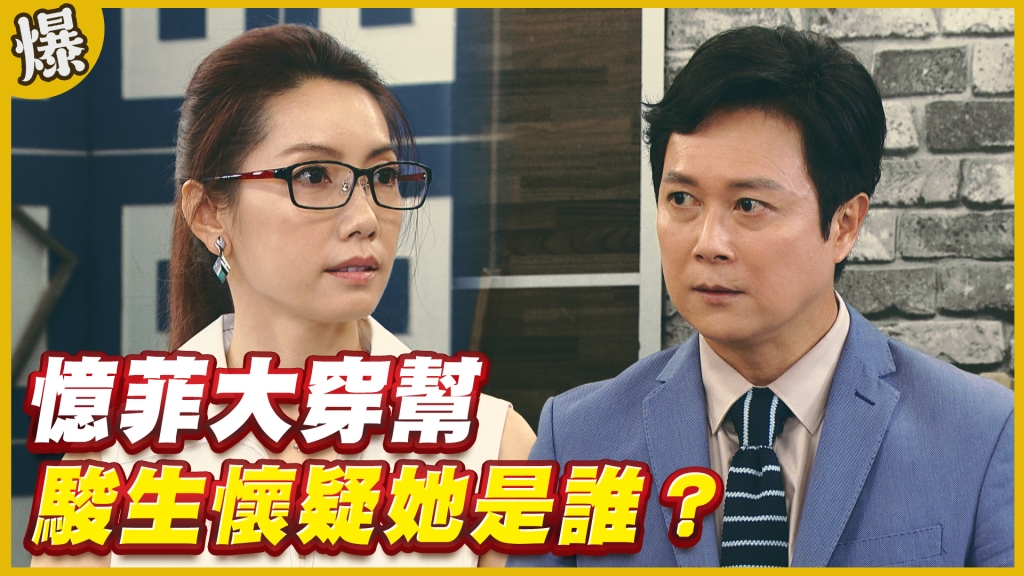 《黃金歲月-EP282精采片段》憶菲大穿幫   駿生懷疑她是誰？