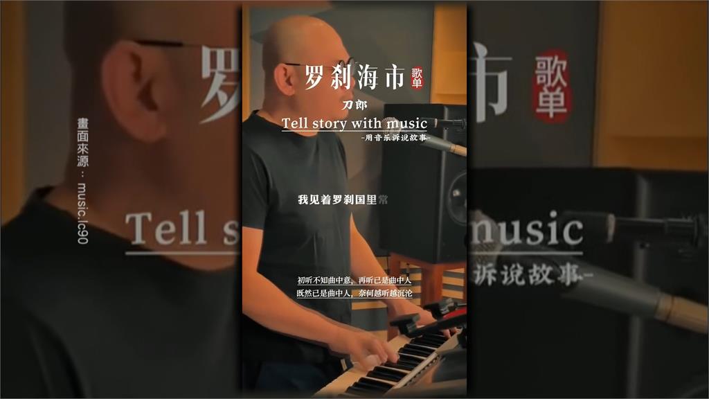 刀郎新歌《羅刹海市》暗諷中國　曹興誠：對習家班不滿