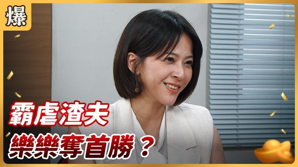 《好運來-EP209精彩片段》霸虐渣夫 樂樂奪首勝?