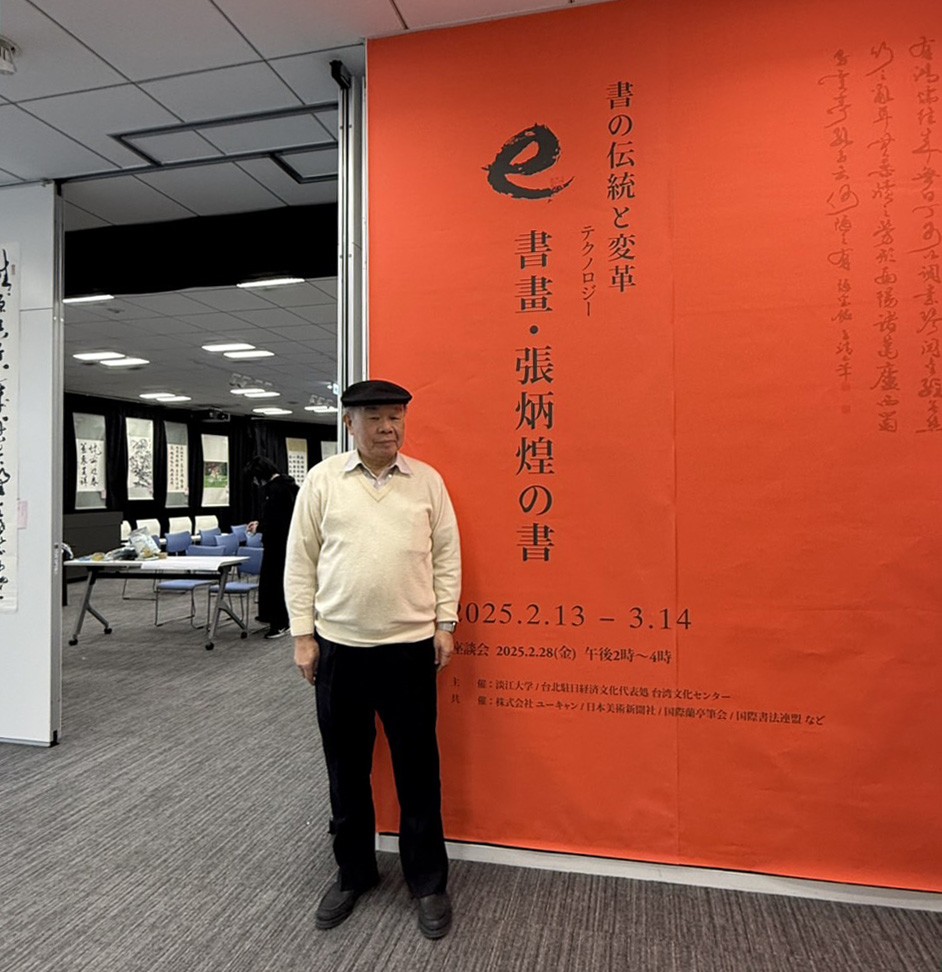【淡江傳真】淡江AI書法智慧e筆夯到日本　東京台灣文化中心開展　張炳煌迎接李逸洋、蔡明耀與10位日本國會議員