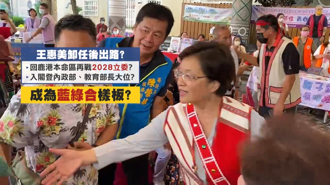 彰化縣長王惠美任期將至 週刊爆"有望入閣"引關注