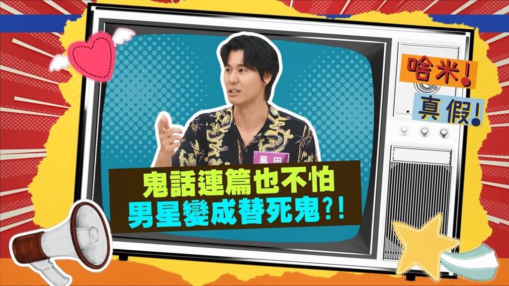 (影)／風田鬼話連篇都不怕 男星好友變成替死鬼？