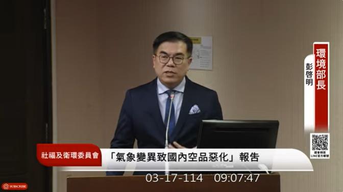 快新聞／環境部長彭啓明：成立空品預測中心　空品政策白皮書月底完成