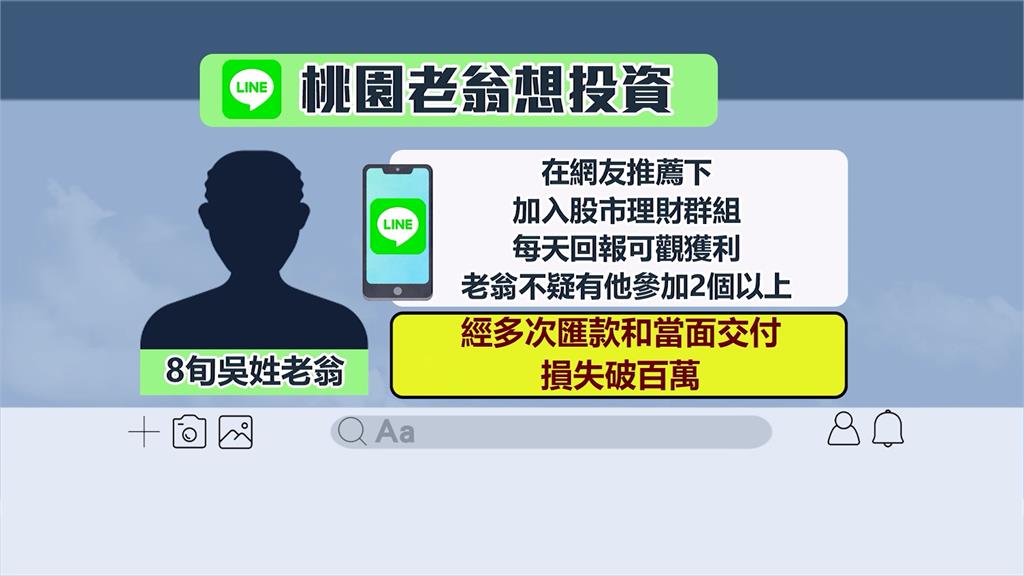 已匯1百多萬投資不死心　八旬老翁還想匯50萬