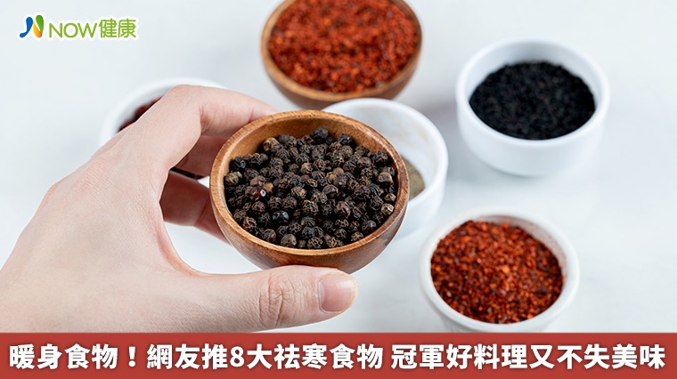 暖身食物！網友推8大祛寒食物　冠軍好料理又不失美味