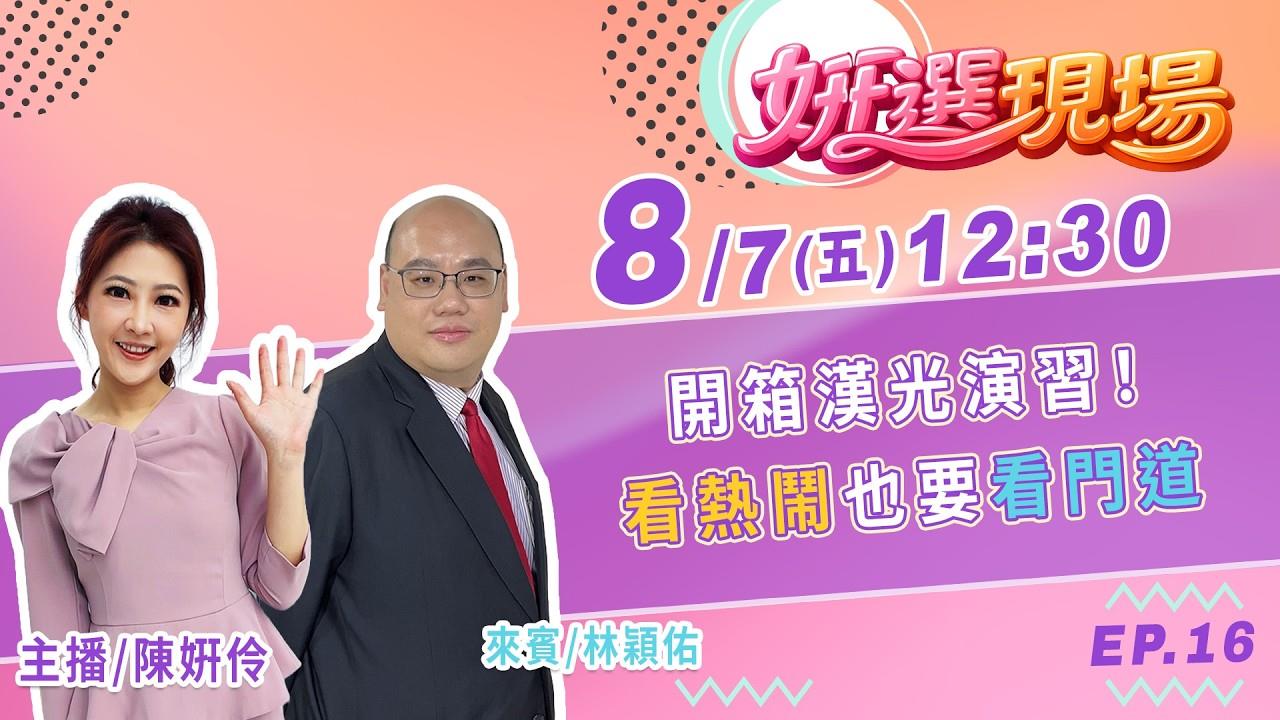 《姸選現場》開箱漢光演習！看熱鬧也要看門道  feat.淡江戰略所副教授 林穎佑