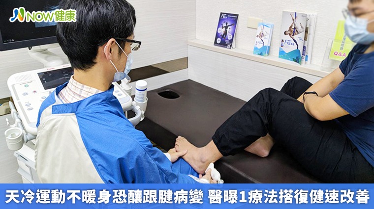 天冷運動不暖身恐釀跟腱病變　醫曝1療法搭復健速改善