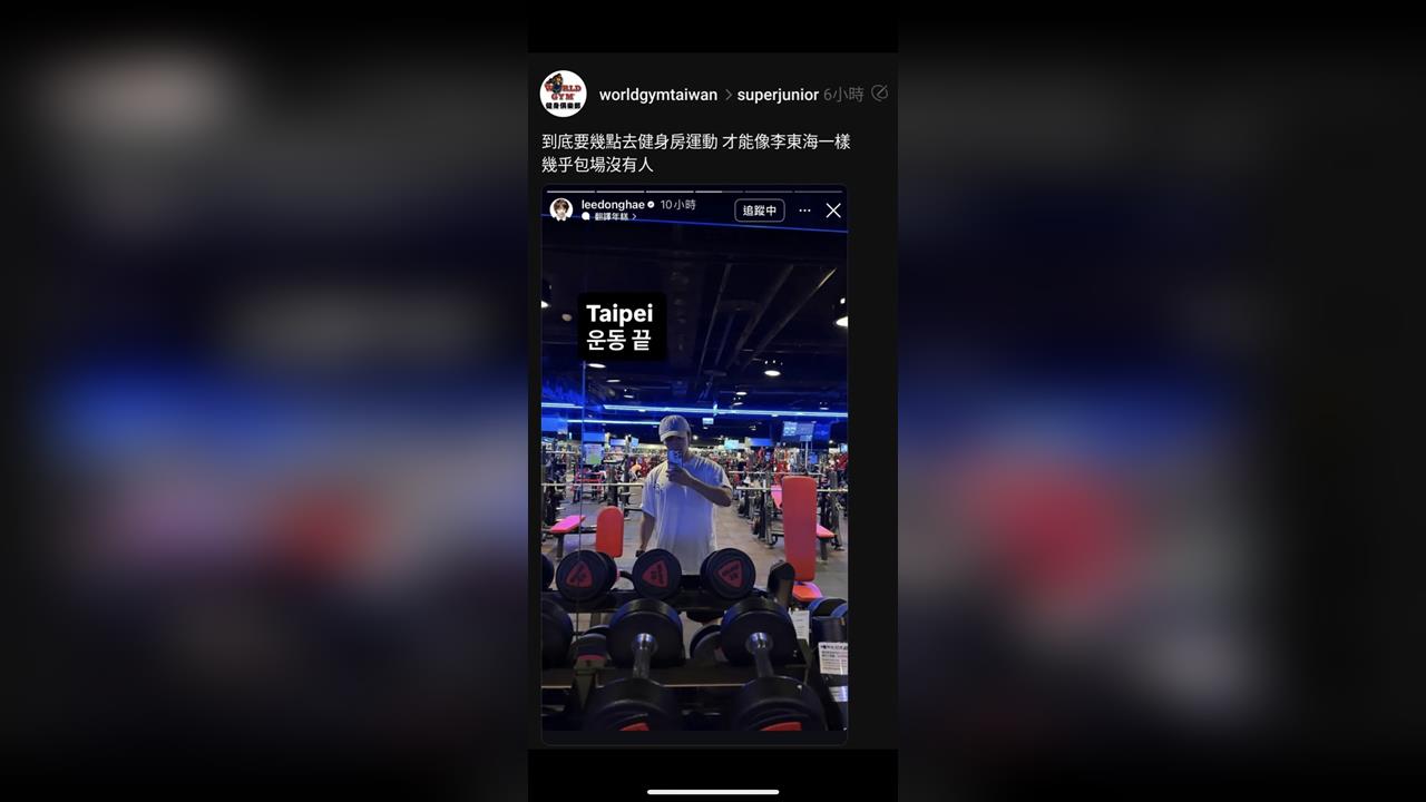 韓團SJ東海來台！　健身房運動遭教練偷拍　World　Gym回應了
