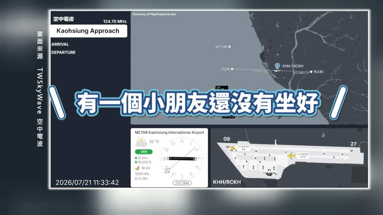 機艙內有小朋友未就座！機師向塔台申請暫緩降落