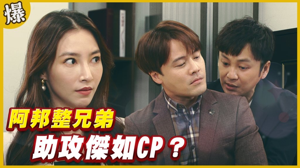 《黃金歲月-EP312精采片段》阿邦整兄弟   助攻傑如CP？