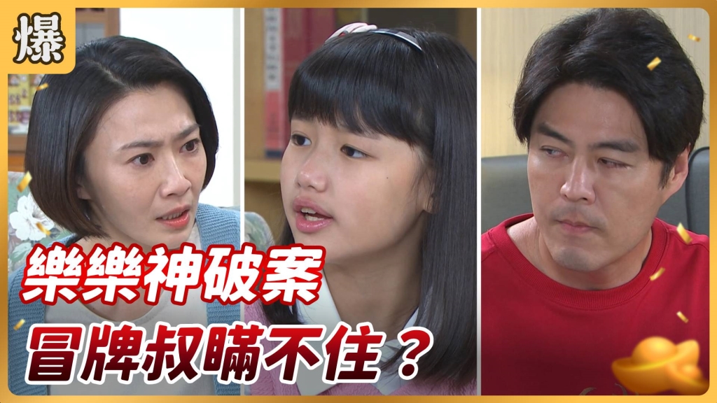 《好運來-EP61精彩片段》樂樂神破案 冒牌叔瞞不住？ 