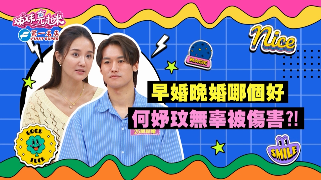 《姊妹亮起來》何妤玟:「早點結婚還可以再婚?」東山再起較容易?