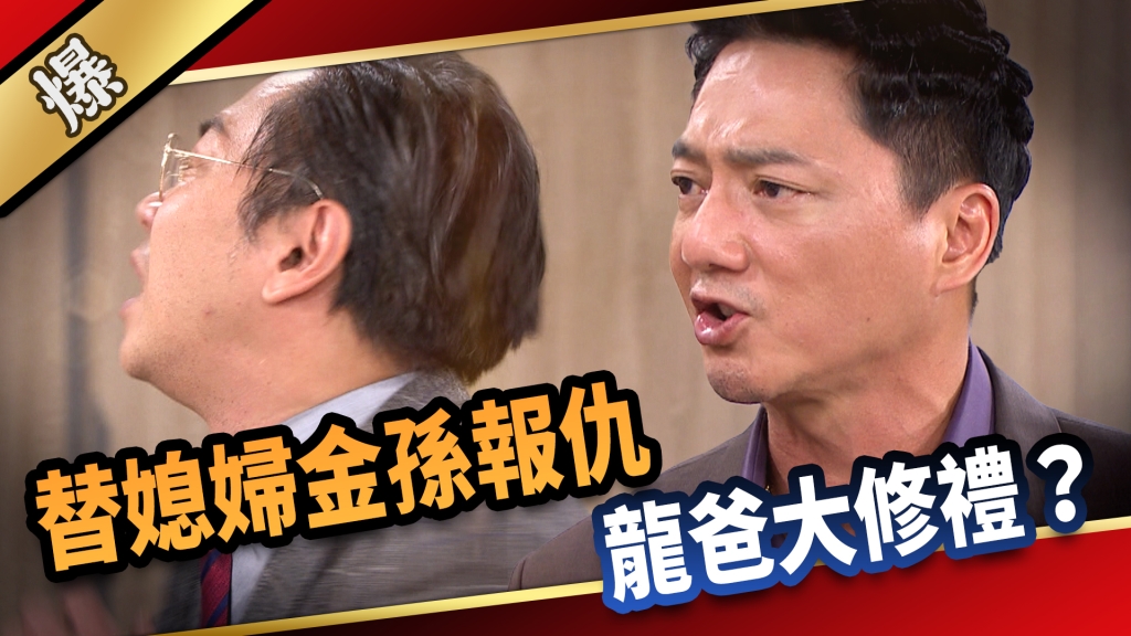 《愛的榮耀-EP296精彩片段》替媳婦金孫報仇 龍爸大修禮？